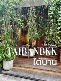 รีวิว “ใต้บ้าน” คาเฟ่โฮมมี่ย่านหัวลำโพง