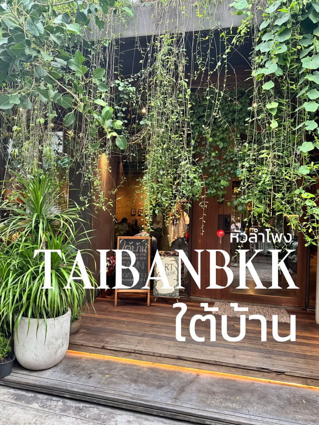 รีวิว “ใต้บ้าน” คาเฟ่โฮมมี่ย่านหัวลำโพง