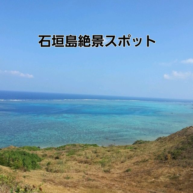 【石垣島】平久保崎