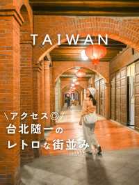 【台湾】台北随一のレトロな街並み✨