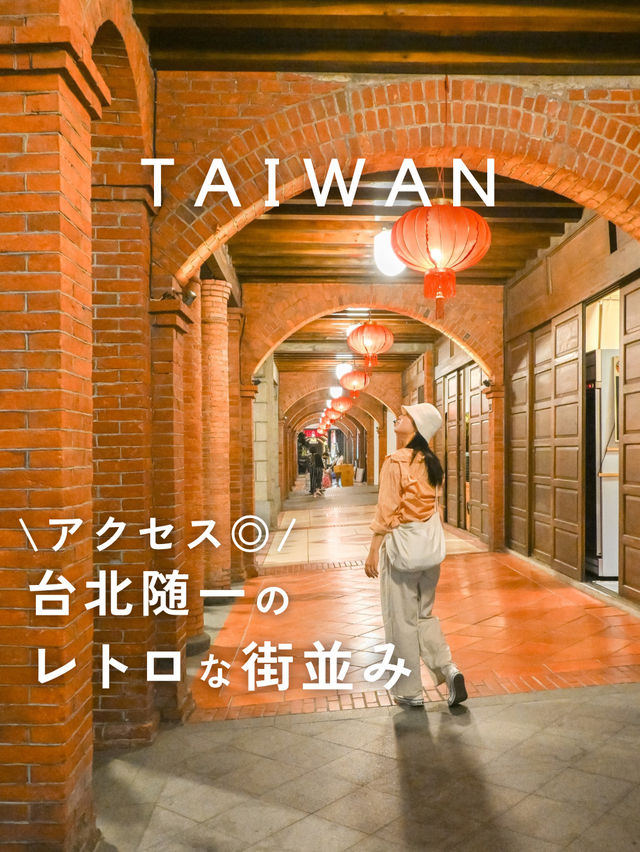 【台湾】台北随一のレトロな街並み✨