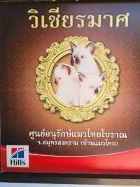 ศูนย์อนุรักษ์แมวไทยโบราณ