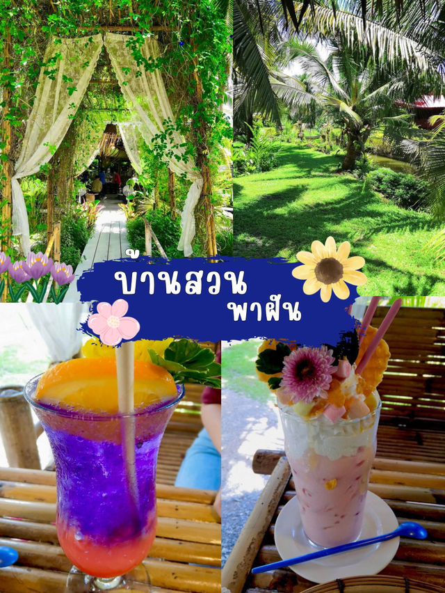 🌽🥐🥯🥨 บ้านสวนพาฝัน🧇🥞