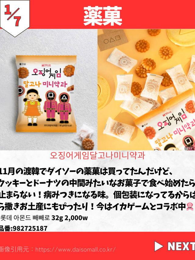 【韓国ダイソー】注目お菓子7選🦐