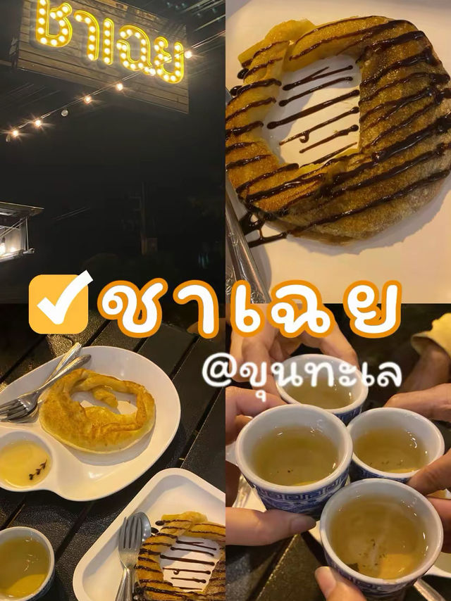 ร้านชาเฉย สุราษฎร์