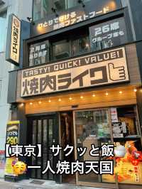 🍖【上野】一人焼肉の新定番！焼肉ライク上野店✨