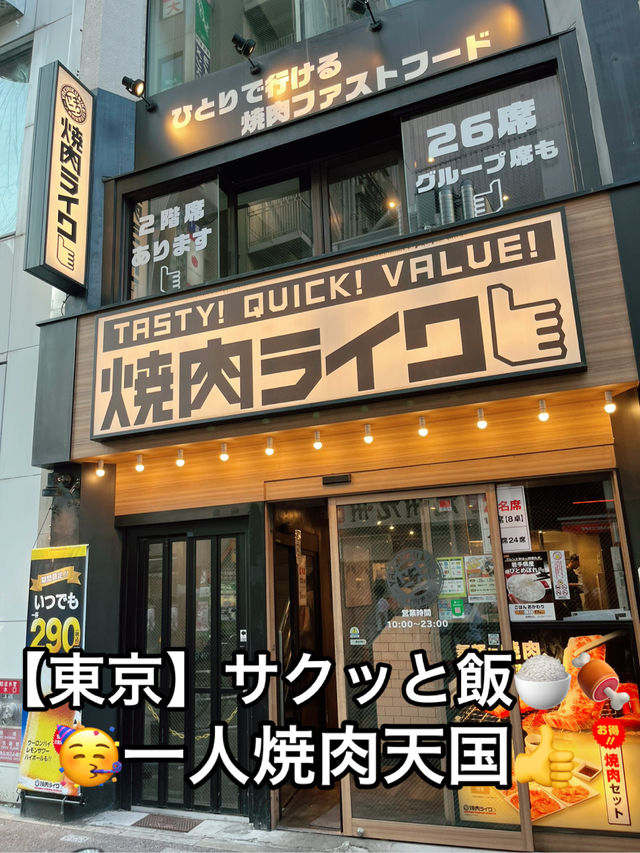 🍖【上野】一人焼肉の新定番！焼肉ライク上野店✨