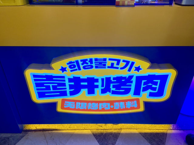 烤肉自助體驗日記✨🤤喜井無限烤肉公司🥩🥢