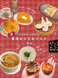 香港おすすめグルメ5選🇭🇰