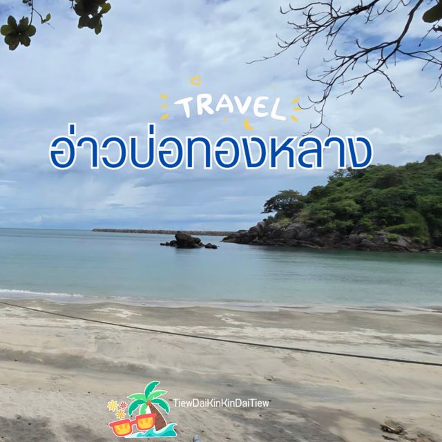 อ่าวบ่อทองหลาง 🏝