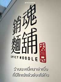 ร้านบะหมี่เนื้อหมาล่าย่าน Zhondshan ไทเป