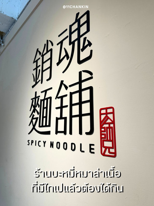ร้านบะหมี่เนื้อหมาล่าย่าน Zhondshan ไทเป