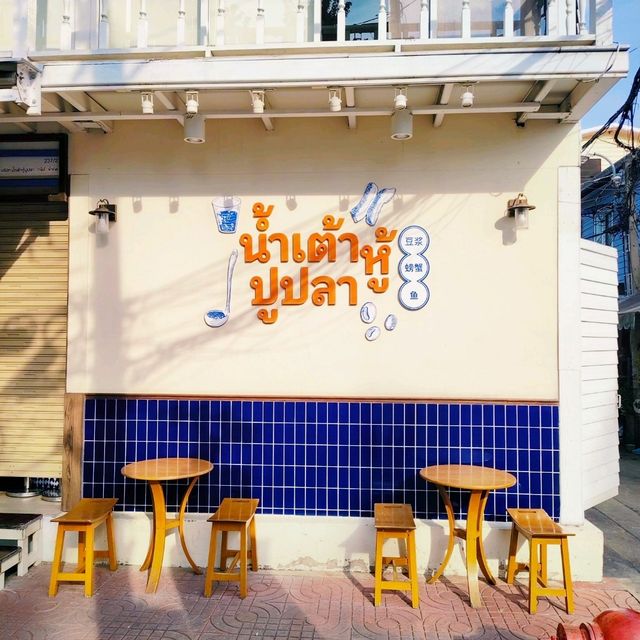 รีวิวร้านแนะนำถนนมหาไชย