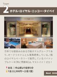 【台北ホテル】ホテルステイも安心&快適に☕️