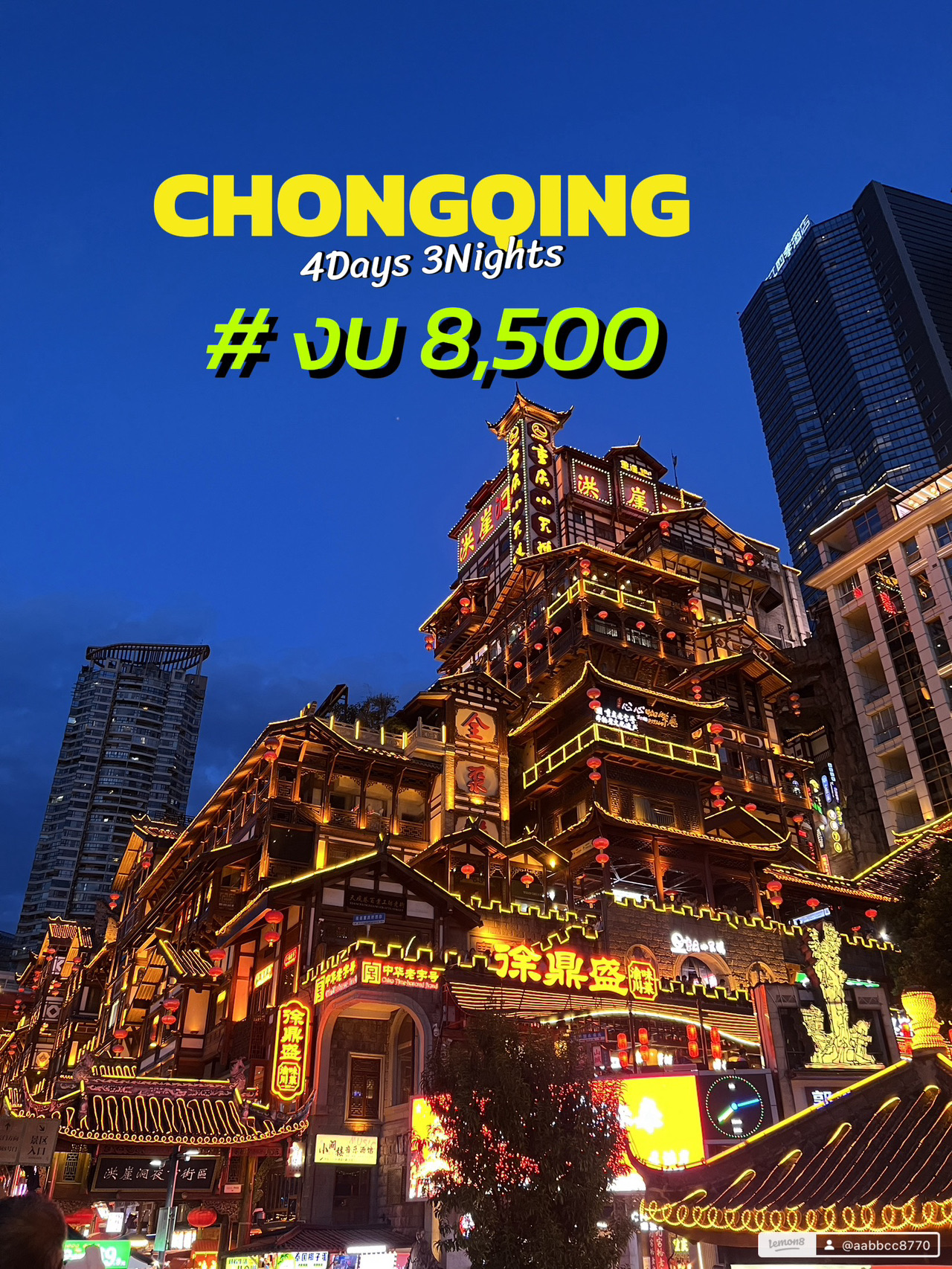 Trip Chongqing 4 Hari 3 Malam
Agustus: 36-37°C, tapi terasa seperti 45°C.
Kalau nggak suka panas, mending kabur aja! 🔥🔥 Lokasi: 📍: Hongyadong 📍: Qiansimen 📍: Guanyinqiao 📍: Museum Seni Chongqing 📍: Jalan Presiden Jiefangbei 📍: Kota Kuno Ciqikou 📍: Shibati 📍: Kuil Luohan 📍: Stasiun Liziba 💰 Biaya: Tiket pesawat + hotel 5.790 THB (Kami dapat promo Go China, diskon hingga 4.000 THB dari aplikasi Trip.com). Makanan 1.700 THB, Transportasi 400 THB (MRT + Didi), eSIM 253 THB, Asuransi perjalanan 175 THB, Total 8.318 THB #ChongqingTravel #ChongqingChina #ChongqingTravelByYourself #TravelChinaByYourself #chongqing #travelchina