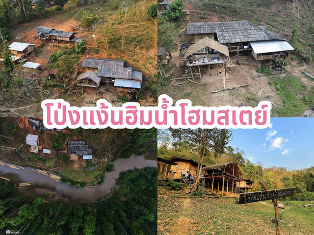 โป่งแง้นฮิมน้ำโฮมสเตย์ 