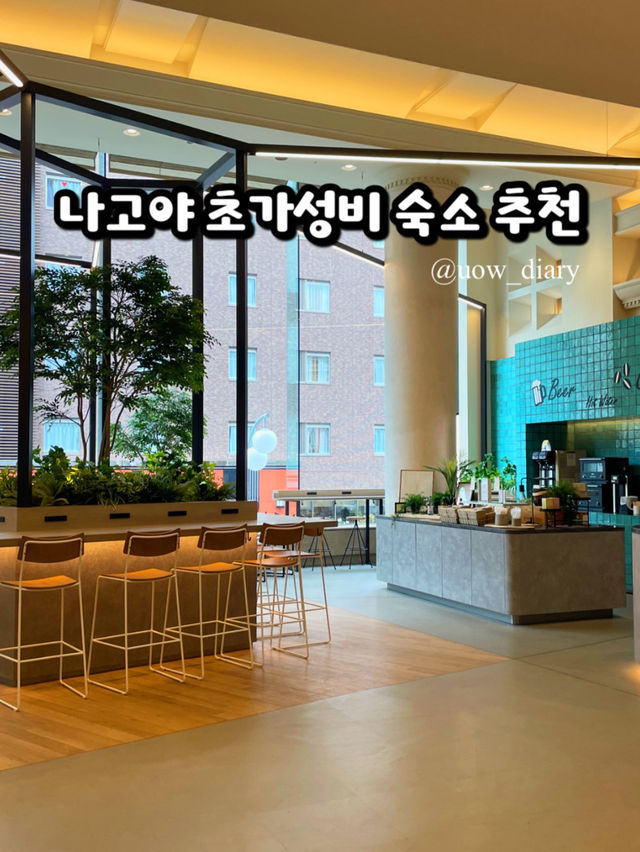 나고야 초가성비 숙소 알려줄게🤫🤐