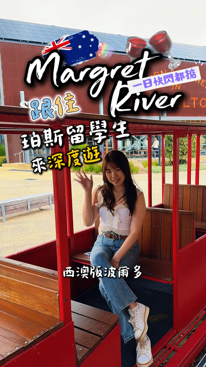 浪漫酒莊行程！1分鐘跟misstou來西澳margret river