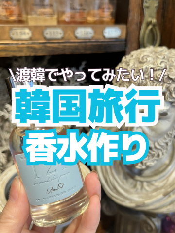 韓国お土産】世界にひとつだけのオリジナル香水を作ってきた