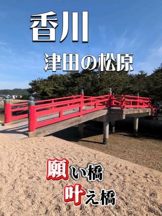 香川🇯🇵願いが叶う橋⁉️