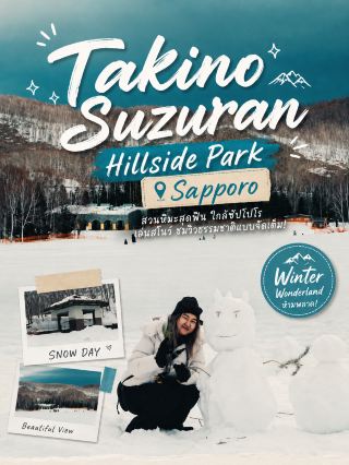 ❄️ Takino Snow World เล่นหิมะฟรี ใกล้ซัปโปโร ☃️🎿