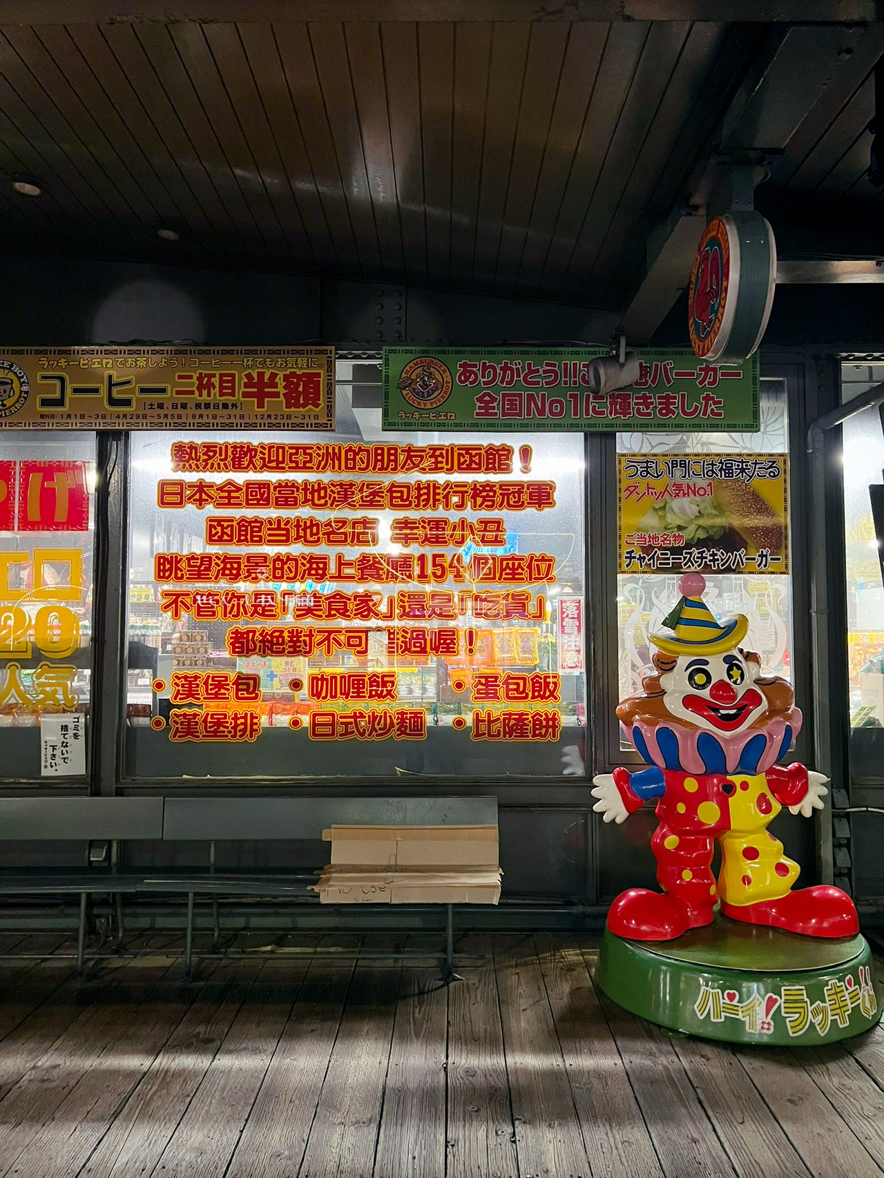 道南を離れると食べられない！函館「ラッキーピエロ」の看板メニューはわずか462円、第1号店はまるで遊園地をレストランに詰め込んだかのよう。