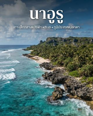 🇳🇷 นาอูรู หรือ Nauru เป็นหนึ่งในประเทศที่แปลกที่สุดในแง่ภูมิศาสตร์ 
