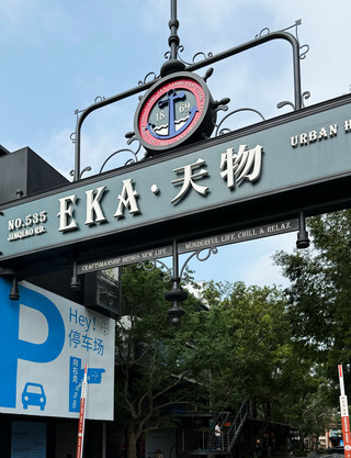 EKA Tianwu — An Underrated Spot in Shanghai 🇨🇳