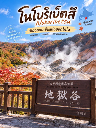 登別 (Noboribetsu)：北海道溫泉之鄉 ♨️