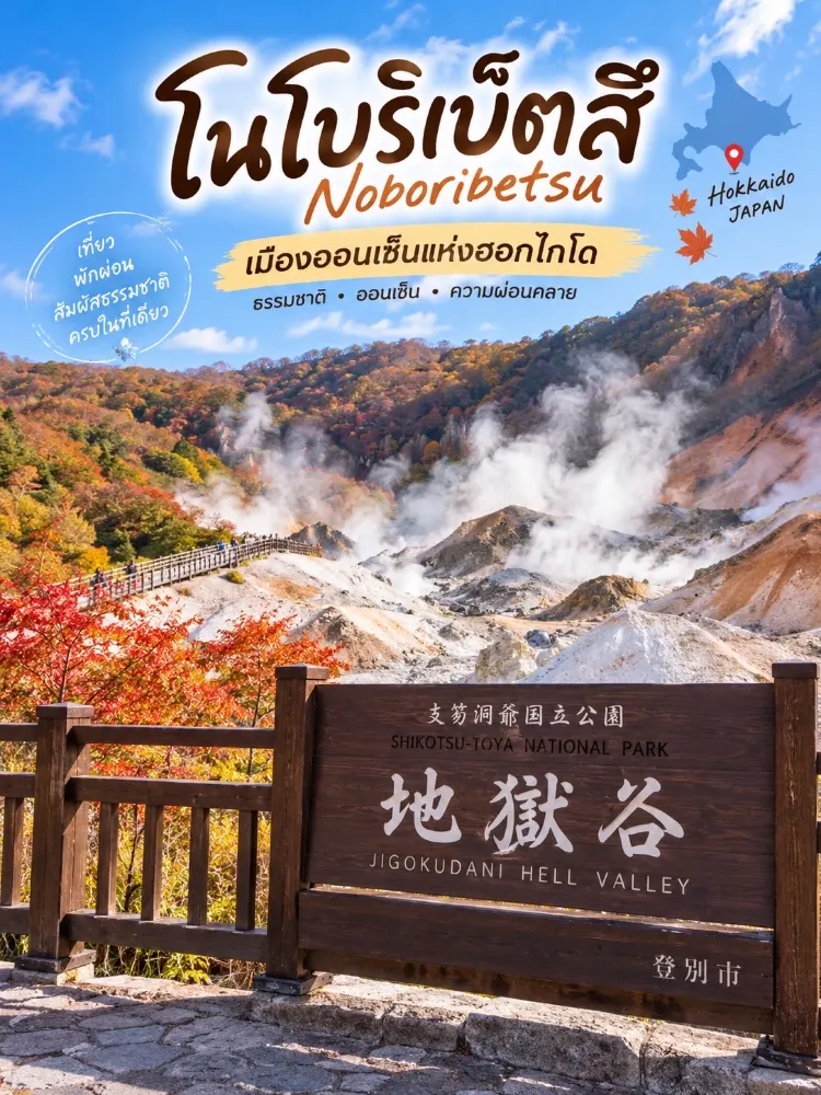 登別 (Noboribetsu):北海道溫泉之鄉 ♨️