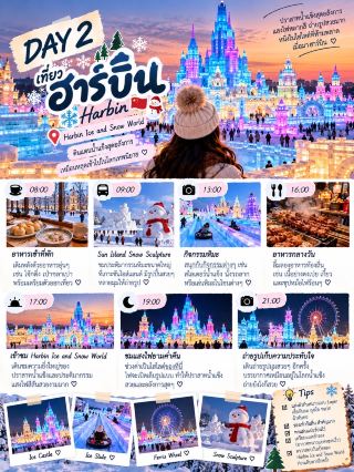 ❄️🇨🇳 5-Day, 4-Night Harbin Itinerary

A trip to the snowy city that feels like stepping into a fairytale world ☃️✨ Experience a European-style city, snow, an ice festival, and Northeast Chinese cuisine. Perfect for photography enthusiasts 📸

DAY 1 | Welcome to Harbin 🏙️❄️
✈️ Arrive in Harbin → Check into accommodation
🏛️ Stroll along Central Street (Zhongyang Street) and admire the European-style buildings.
⛪ Stop by and take photos at Saint Sophia Cathedral.
🍦 Try Madier ice cream in the freezing cold.
🌃 Enjoy a romantic evening stroll amidst the city lights.

DAY 2 | Ice & Snow World 🧊✨
☕ Take a relaxing morning stroll and find something warm to eat before exploring.
❄️ Visit seasonal snow/ice festivals during the day.
🧊 In the afternoon, visit Harbin Ice and Snow World.
🌅 Recommended to arrive closer to evening. You'll be able to see it both in daylight and with the lights on.
🌈 At night, admire the colorful ice castle and take tons of photos.

DAY 3 | Snow Town ☃️🏡
🚗 Depart for China Snow Town (Xuexiang).
🌲 Enjoy the view of the snow-covered forest along the way.
🏡 Stroll through the village with its snow-covered rooftops.
📸 Take photos of the Snow Mushroom and the adorable wooden houses.
🌙 At night, admire the illuminated village. The atmosphere is like a fairytale town.
🏨 Stay one night at Snow Town.

DAY 4 | Snow Town → Harbin 🌨️
🌅 Wake up early to enjoy the atmosphere of the snow village.
🛷 Participate in snow activities as time allows.
🚗 Travel back to Harbin.
🍲 In the evening, find hot pot or Dongbei food to warm up.
🌃 Stroll around Central Street again and buy souvenirs.

DAY 5 | Harbin → Go home ✈️🤍
☕ Wake up early and find a cafe to relax in.
🛍️ Buy souvenirs and snacks to take home.
📸 Take one last photo of Harbin.
✈️ Travel to the airport and return to Thailand.

🧤 Harbin travel tip: The winter weather can be very cold. Prepare Heattech shirts + Down Jacket + gloves + hat + scarf + non-slip shoes, and bring hand warmers. For winter festivals and attractions, please double-check the actual opening dates for the year you plan to travel.

✨ This trip combines European city views with an ice world and a snow village, all in one! Anyone who loves winter vibes will definitely fill up their memory card with photos! ☃️💙

#HarbinTravel #Harbin #ChinaTravel #HarbinIceFestival