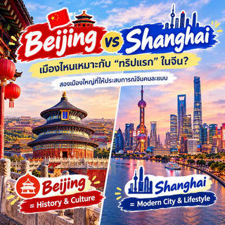 🇨🇳 Beijing vs Shanghai: Which city is better for your "first trip" to China?