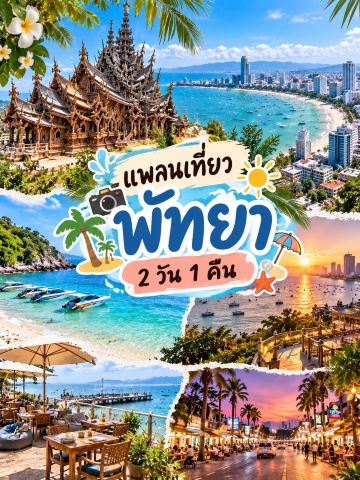 Паттайя на 2 дня и 1 ночь: Перезагрузка у моря!