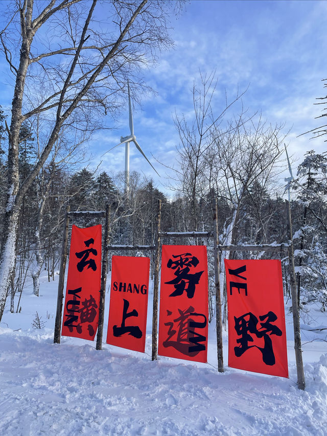 橫道道河子小鎮