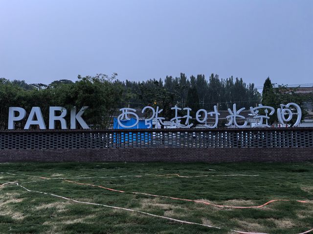 竹林水鄉西張趕