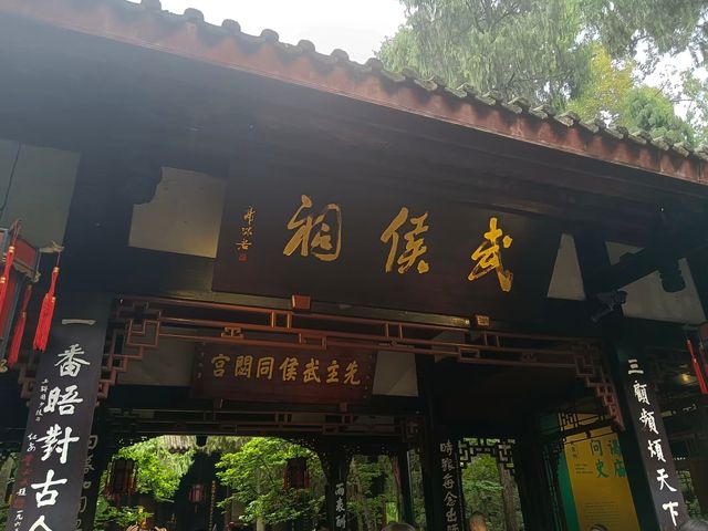 成都武侯祠。