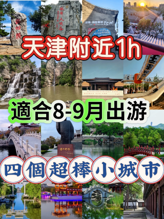天津近郊1時間｜8〜9月の旅行にぴったりな4つの素晴らしい小さな街