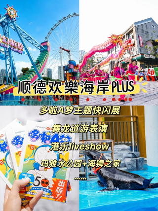 國慶順德歡樂海岸PLUS攻略