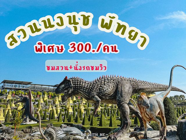 เที่ยวสวนนงนุช ด้วยงบไม่เกิน 500 บาท  🚗🦖 เที่ยวสวนนงนุช ด้วยงบไม่เกิน 500 บาท  🚗🦖