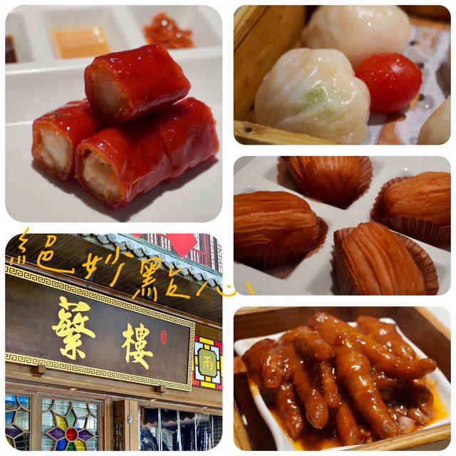 🥟絕妙點心 | 蘩樓🥧