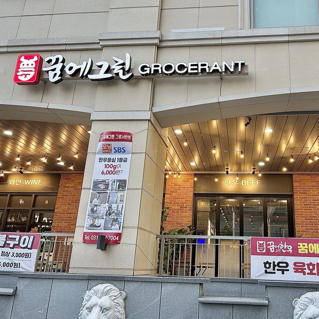 수원 광교의 가성비 정육식당, “꿈에그린 그로서란트”🐮