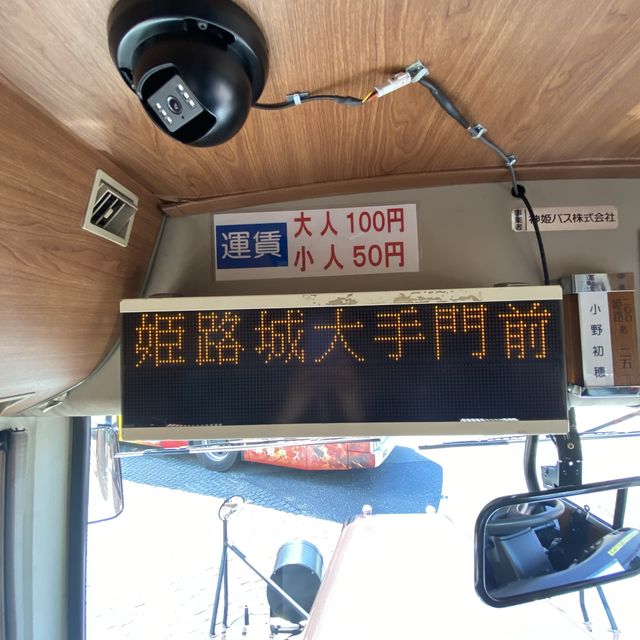 姫路城へ行くなら片道バス（100円）がおすすめ！姫路城ループバス