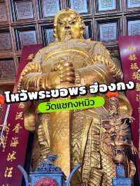 สายมูเดินทางไหว้พระขอพรที่...วัดแชกงหมิว