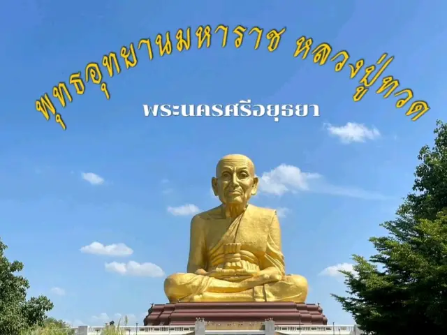 พุทธอุทยานมหาราช หลวงปู่ทวด อยุธยา