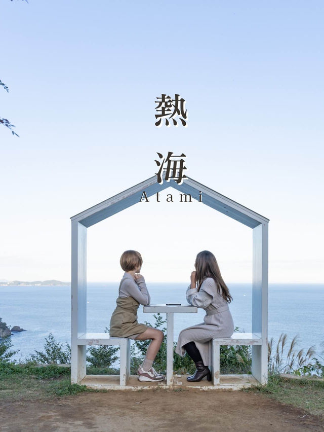 【静岡県/熱海市】熱海一泊二日トラベルプラン