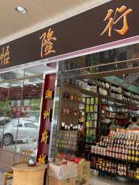 潮州特產店‼️怡隆行必買乾果😆多種選擇
