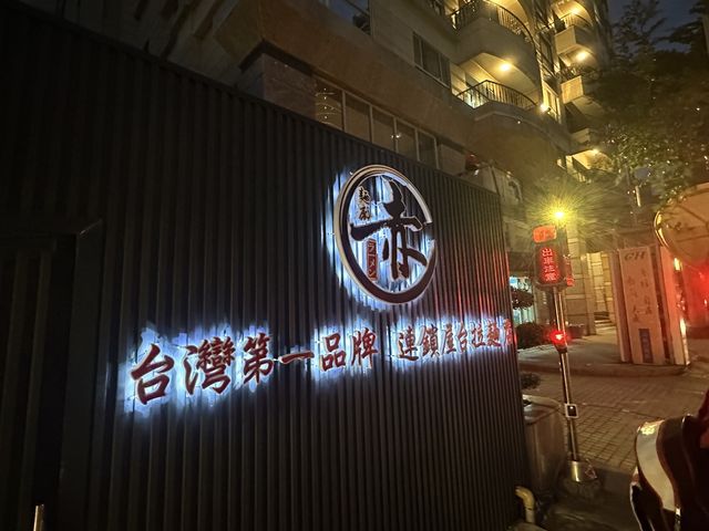 🍲 赤麵廠：關東煮美味無比，讓您一試難忘！🥢🌟