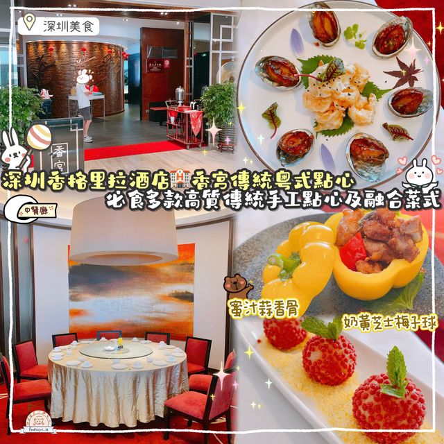 深圳香格里拉🏨—中菜廳《香宮》