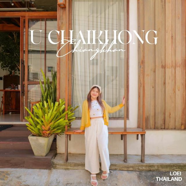 ที่พักใจกลางเมืองเชียงคาน U Chaikhong (อยู่ชายโขง)