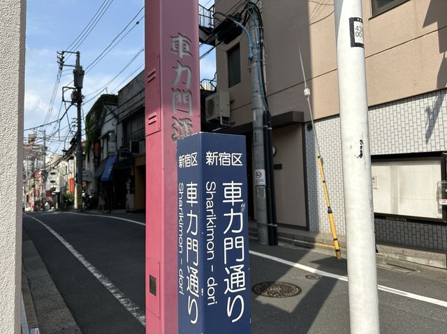 東京・新宿区。『車力門通り』を歩く。